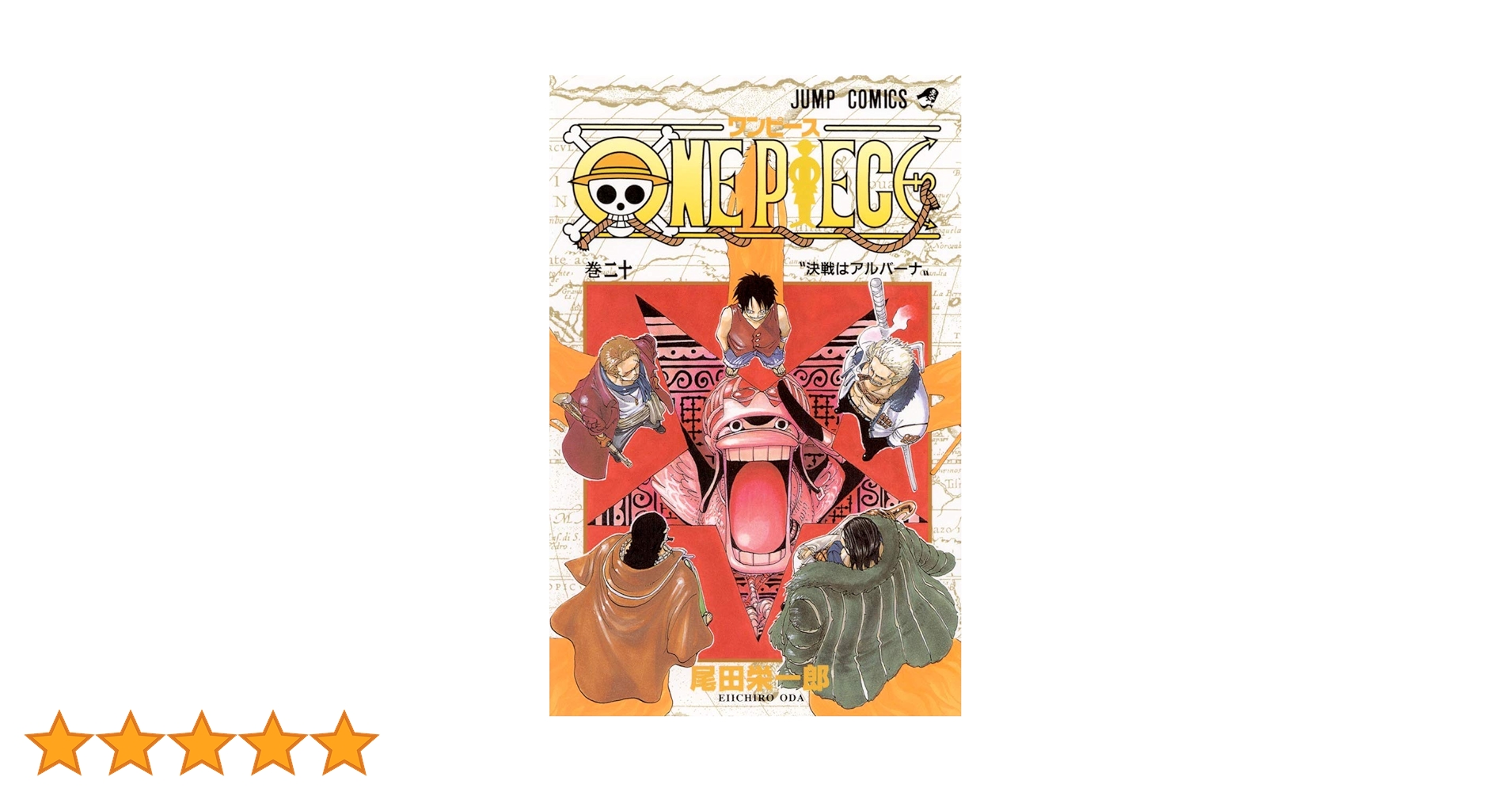 ONE PIECE 20 | 尾田 栄一郎 |本 | 通販 | Amazon